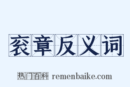 衮章反义词是什么意思的图片